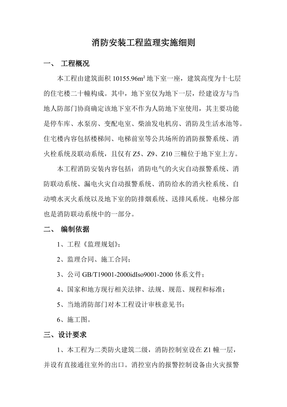 消防安装工程监理实施细则